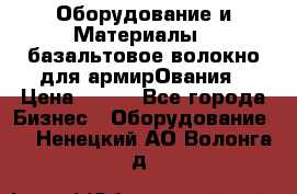 Оборудование и Материалы | базальтовое волокно для армирОвания › Цена ­ 100 - Все города Бизнес » Оборудование   . Ненецкий АО,Волонга д.